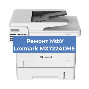 Замена тонера на МФУ Lexmark MX722ADHE в Тюмени